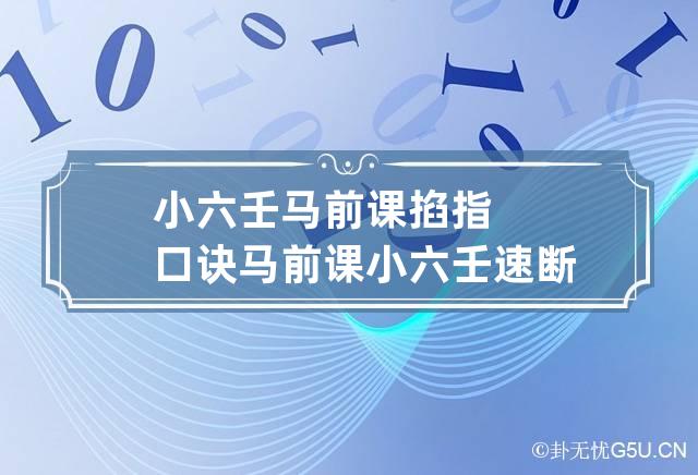 小六壬马前课掐指口诀 马前课小六壬速断大全