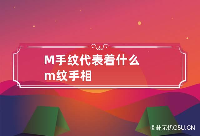 M手纹代表着什么 m纹手相