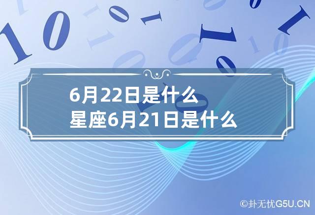 6月22日是什么星座 6月21日是什么星座