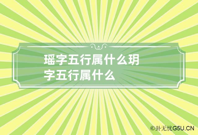 瑶字五行属什么 玥字五行属什么