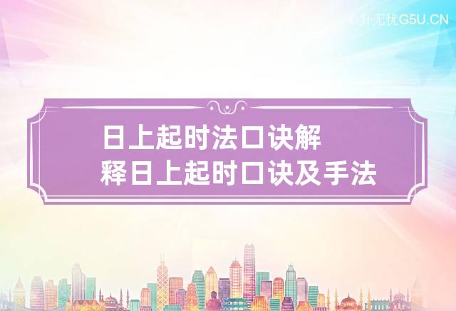 日上起时法口诀解释 日上起时口诀及手法