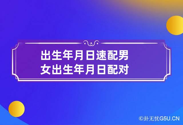 出生年月日速配 男女出生年月日配对