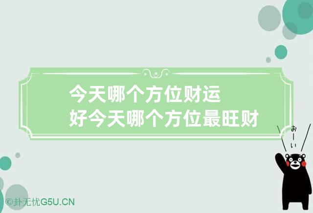 今天哪个方位财运好 今天哪个方位最旺财