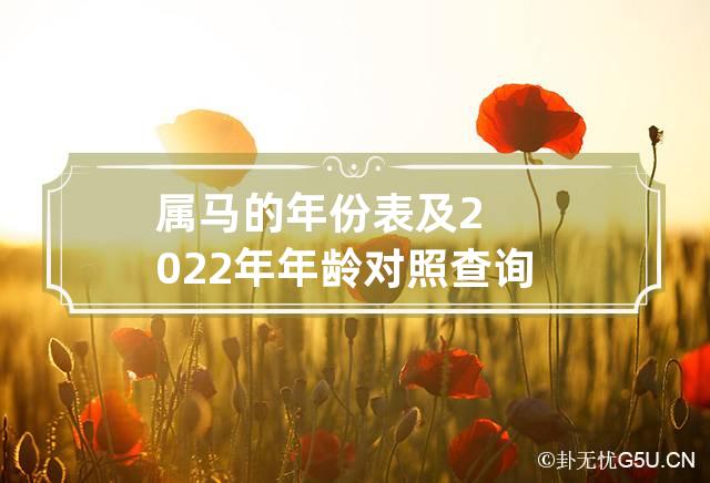 属马的年份表及2022年年龄对照查询 2022年属马的多大年龄