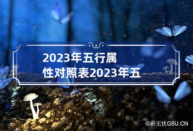 2023年五行属性对照表 2023年五行属什么年份