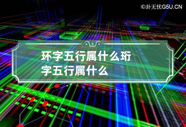 环字五行属什么 珩字五行属什么