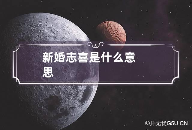 新婚志喜是什么意思