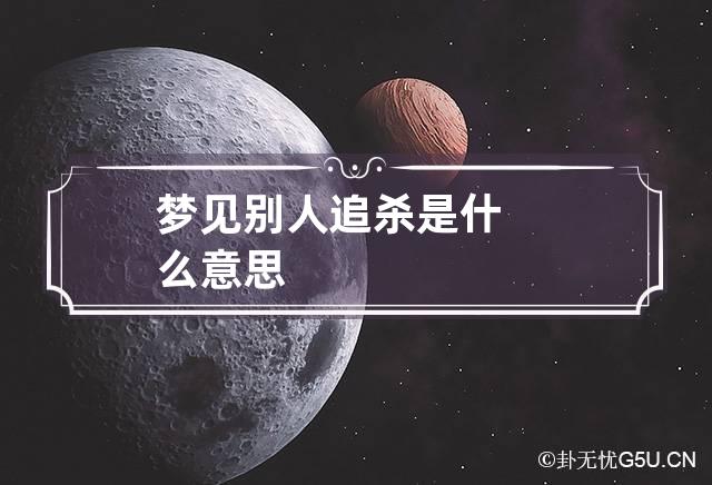 梦见别人追杀是什么意思