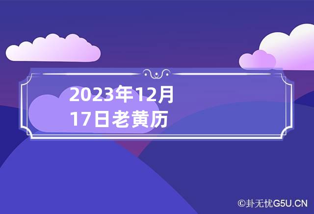 2023年12月17日老黄历