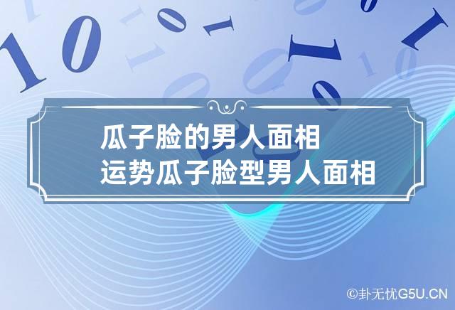 瓜子脸的男人面相运势 瓜子脸型男人面相