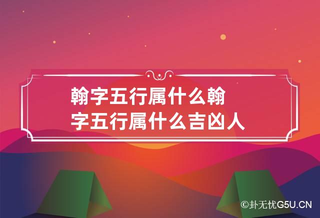 翰字五行属什么 翰字五行属什么吉凶人