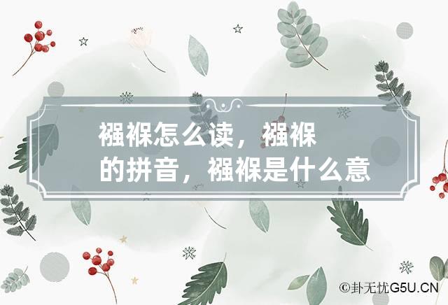 襁褓怎么读，襁褓的拼音，襁褓是什么意思