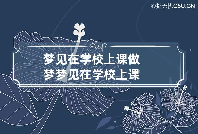 梦见在学校上课 做梦梦见在学校上课