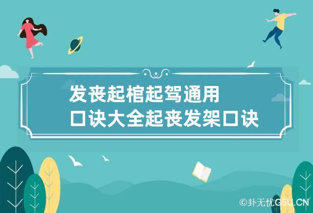 发丧起棺起驾通用口诀大全 起丧发架口诀