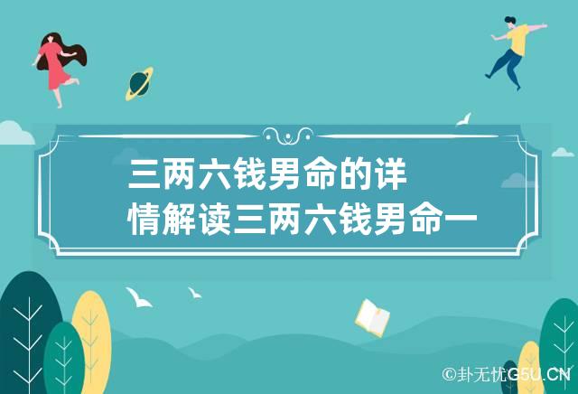 三两六钱男命的详情解读 三两六钱男命一生总结