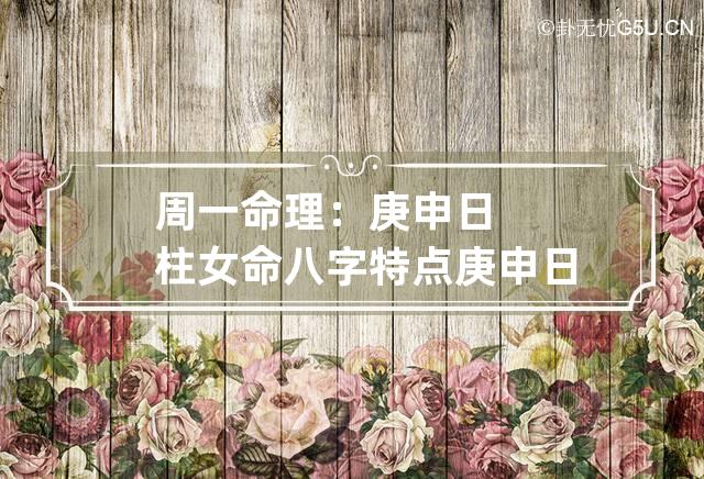 周一命理：庚申日柱女命八字特点 庚申日女命好吗