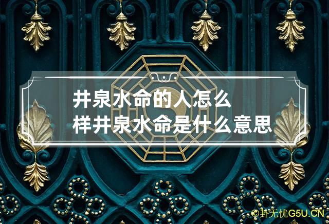 井泉水命的人怎么样 井泉水命是什么意思