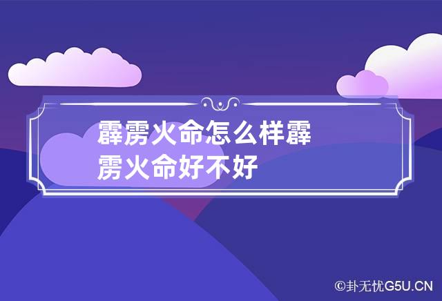 霹雳火命怎么样 霹雳火命好不好?