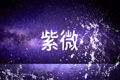 禄存星在十二宫代表什么 禄存星入十二宫详解