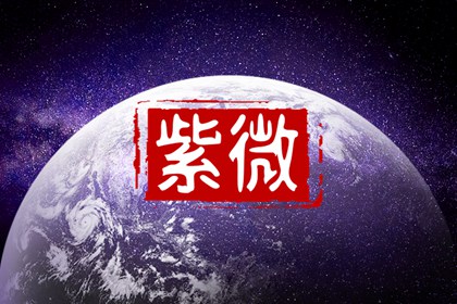 右弼化科是什么意思 紫薇命盘戊干右弼化科详解