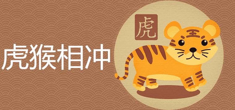 几月虎和几月猴相冲