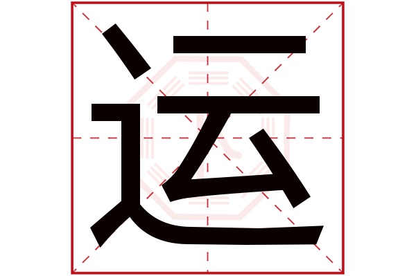 运字