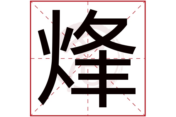 烽字