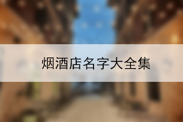 烟酒店名字大全集