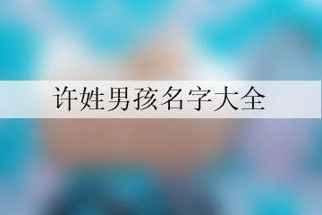 许姓男孩名字大全