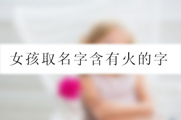 女孩取名字含有火的字