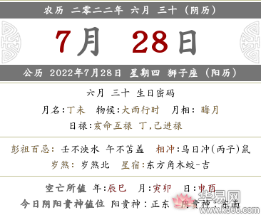 2022年农历六月三十日各时辰吉凶宜忌查询表