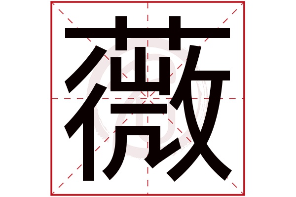 薇字