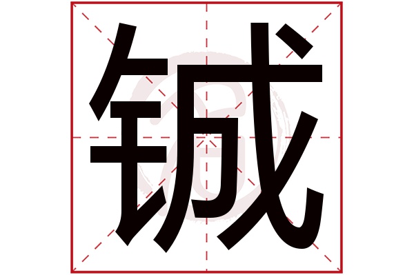 铖字