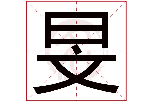 旻字