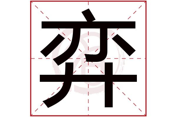 弈字