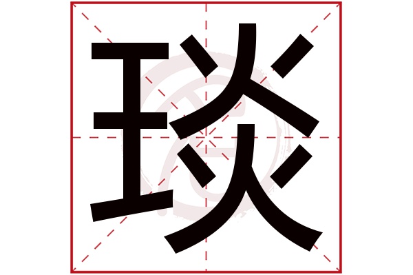 琰字