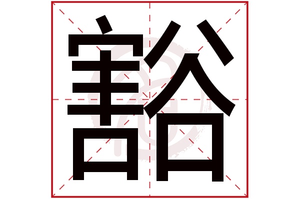 豁字