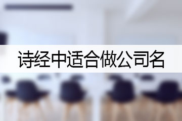 诗经中适合做公司名