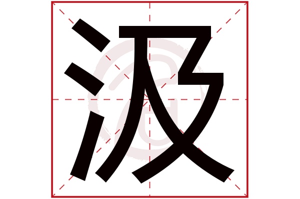 汲字