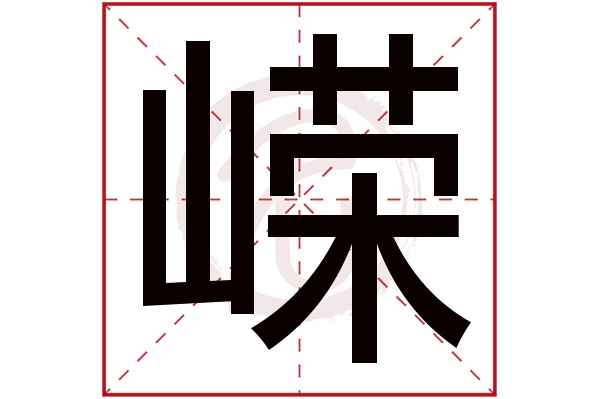 嵘字