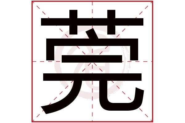 莞字