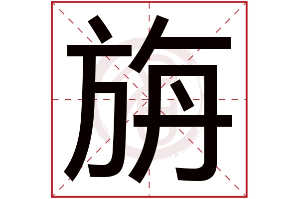 旃字