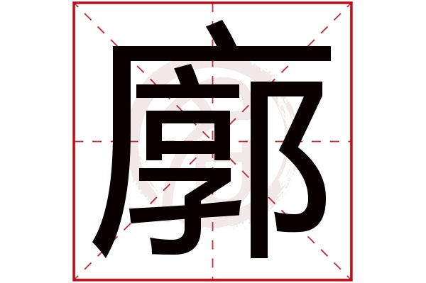 廓字