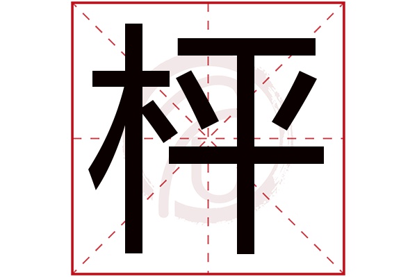 枰字