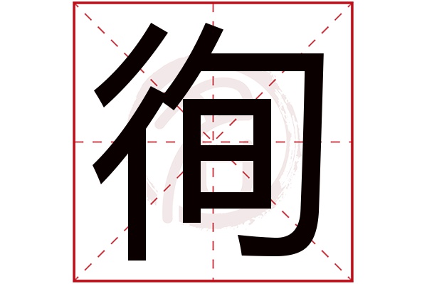 徇字