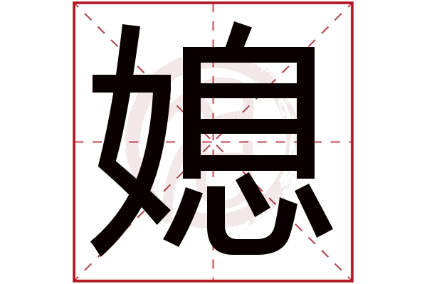 媳字