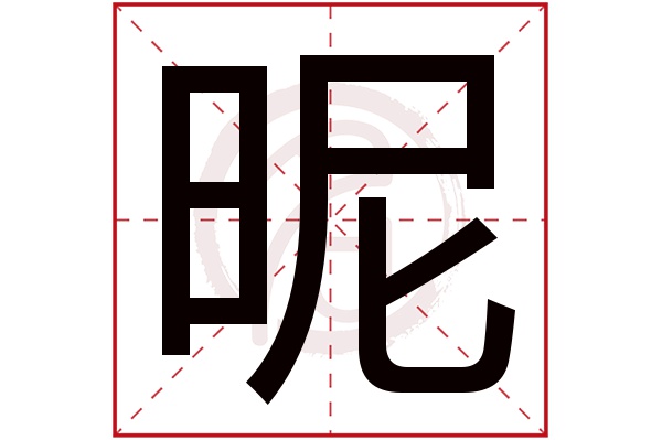 昵字