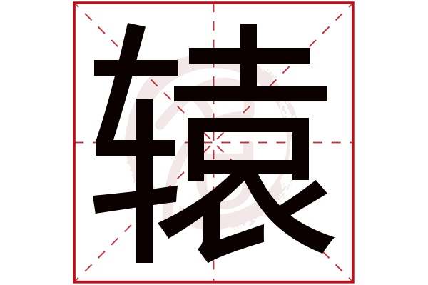 辕字