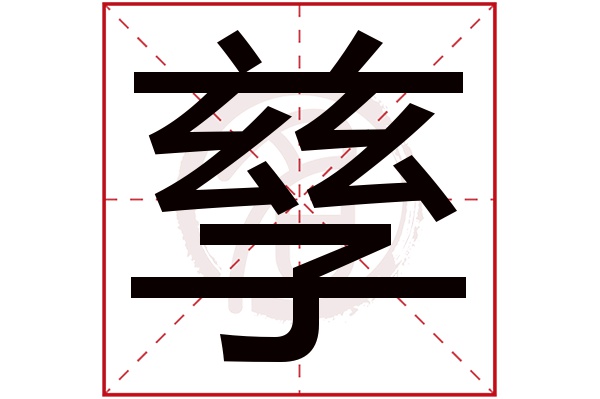 孳字