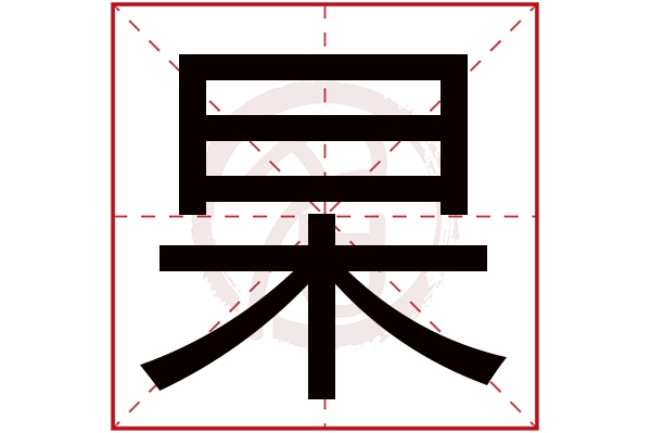 杲字